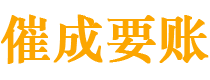 将乐催成要账公司